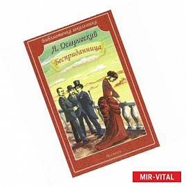 Бесприданница