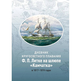 Дневник кругосветного плавания Ф.П. Литке на шлюпе 'Камчатка' в 1817-1819 годах