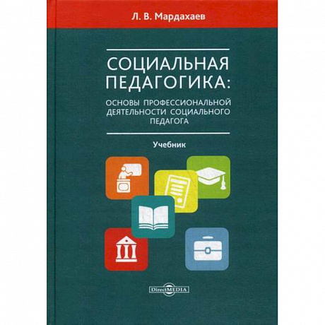 Фото Социальная педагогика: основы профессиональной деятельности социального педагога