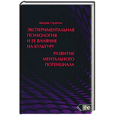 Фото Экспериментальная психология и ее влияние на культуру. Развитие ментального потенциала