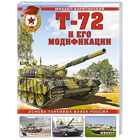 Фото Т-72 и его модификации. Основа танковых войск России