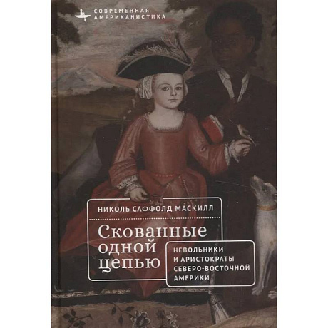 Фото Скованные одной цепью. Невольники и аристократы северо-восточной Америки