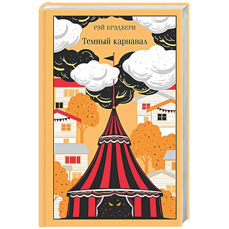 Фото Темный карнавал (подарочное издание)