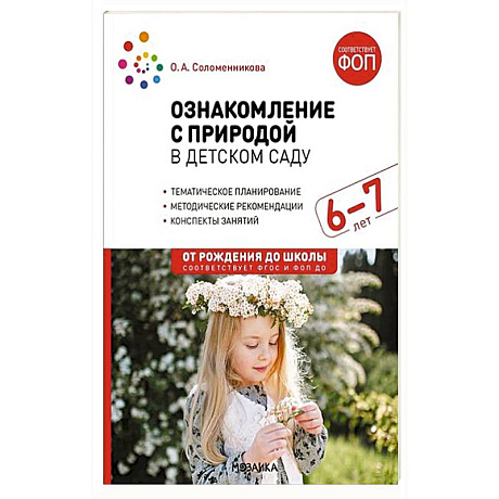Фото Ознакомление с природой в детском саду. Подготовительная группа 6-7 лет. ФГОС, ФОП