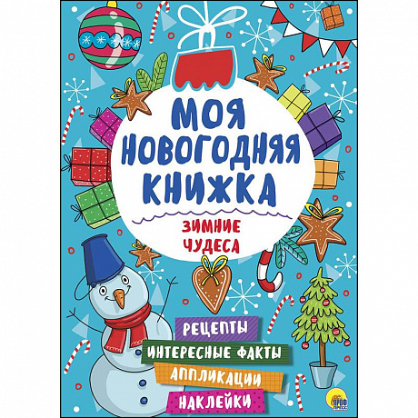 Фото Моя новогодняя книжка. Зимние чудеса
