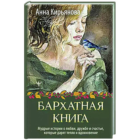 Фото Бархатная книга. Мудрые истории о любви, дружбе и счастье, которые дарят тепло и вдохновение