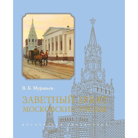 Фото Заветный Арбат: Московские этюды