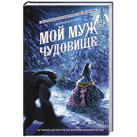 Фото Мой муж - чудовище