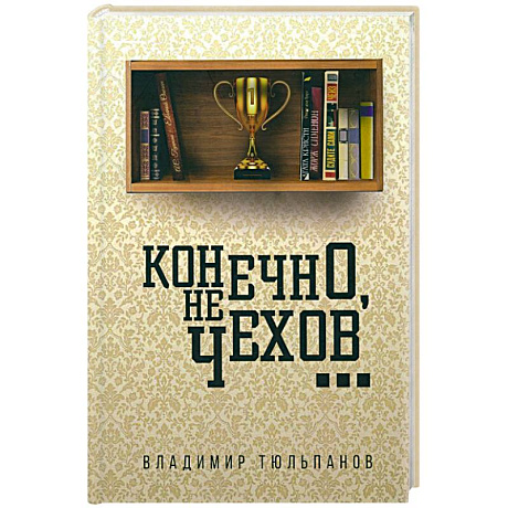 Фото Конечно, не Чехов...