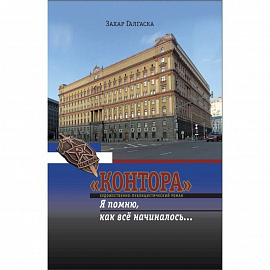 'Контора'. Я помню, как все начиналось…