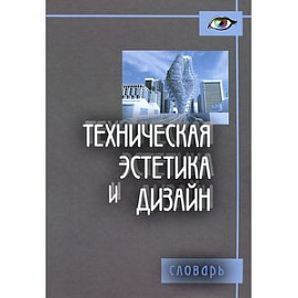 Техническая эстетика и дизайн. Словарь