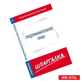 Шпаргалка по предпринимательскому праву