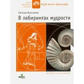 В лабиринтах мудрости