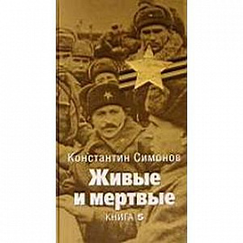 Живые и мертвые. Книга 5