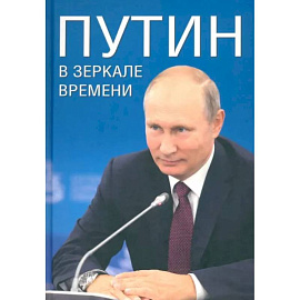 Путин в зеркале времени