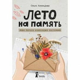 Лето на память. Моя первая коллекция растений
