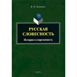Русская словесность: история и современность