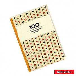 100 стихотворений о любви