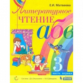 Литературное чтение. 3 класс. Учебник. В 2-х частях. ФП