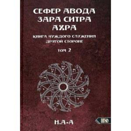 Сефер Авода Зара ситра Ахра. Книга чуждого служения другой стороне. Том 2