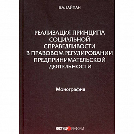 Реализация принципа социальной справедливости в правовом регулировании предпринимательской деятельности