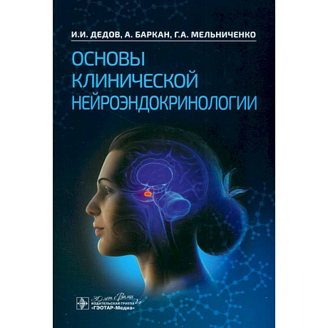 Фото Основы клинической нейроэндокринологии
