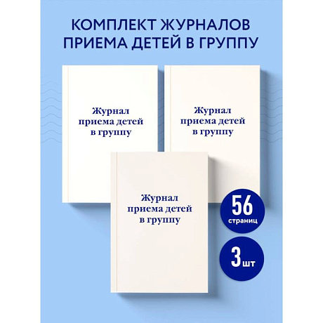 Фото Комплект из 3-х книг: Журнал приема детей в группу (ИК)