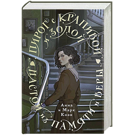 Фото Пирог с крапивой и золой. Настой из памяти и веры