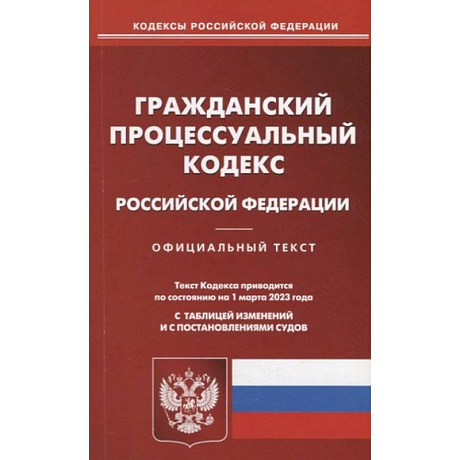 Фото Гражданский процессуальный кодекс Российской Федерации. По состоянию на 01 марта 2023 года с таблицей изменений и с постановлениями судов