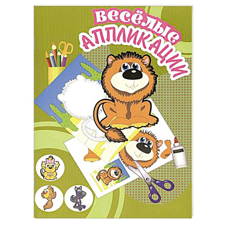 Фото Веселые аппликации. Львенок