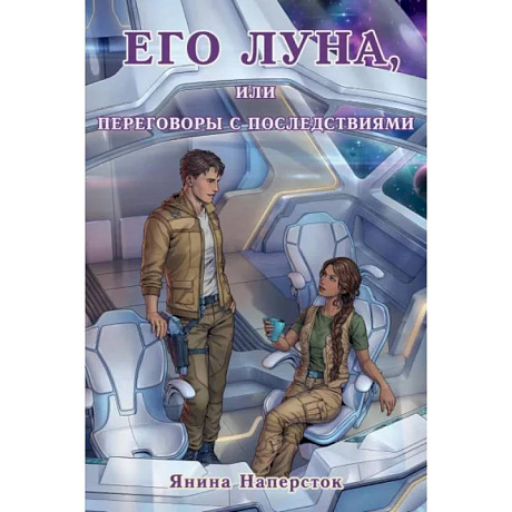 Фото Его Луна, или Переговоры с последствиями