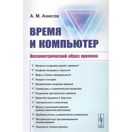 Фото Время и компьютер: Негеометрический образ времени