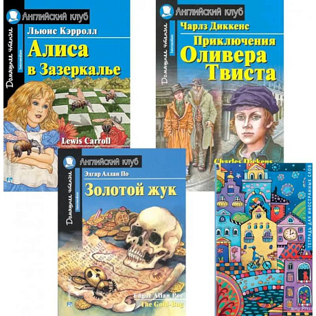 Фото Подборка № 4-I книг из серии 'Английский клуб' для изучающих английский язык Уровень Intermediate (комплект в 4 книгах)