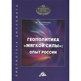 Геополитика 'мягкой силы': опыт России