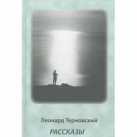 Рассказы