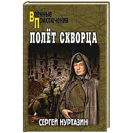 Полет скворца