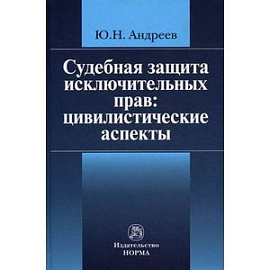 Судебная защита исключительных прав: цивилистические аспекты
