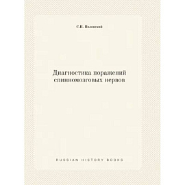 Диагностика поражений спинномозговых нервов