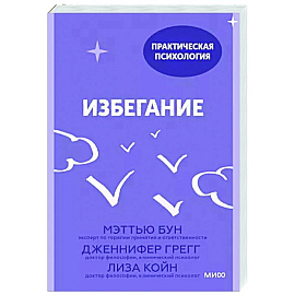 Избегание. 25 микропрактик, которые помогут действовать, несмотря на страх