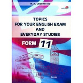 Topics for your English exam and everyday studies. Form 11. Подготовка к экзамену по английскому