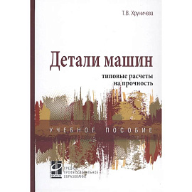 Детали машин: типовые расчеты на прочность: Учебное пособие