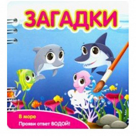 Загадки. В море