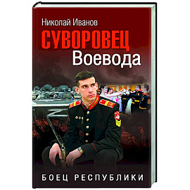 Суворовец Воевода. Боец республики