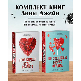 Комплект книг Анны Джейн 'Твое сердце будет разбито', 'По осколкам твоего сердца'