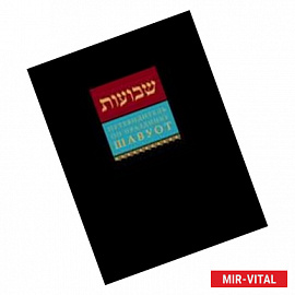 Путеводитель по празднику Шавуот. Тикун для ночи Шавуот (Shavuot Guide)