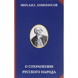 Осохранении русского народа