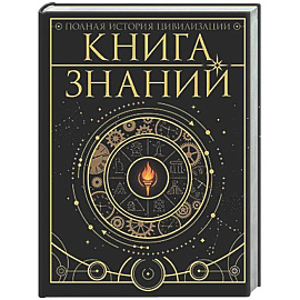 Книга знаний. Полная история цивилизации