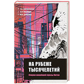 На рубеже тысячелетий. Очерки новейшей прозы Китая