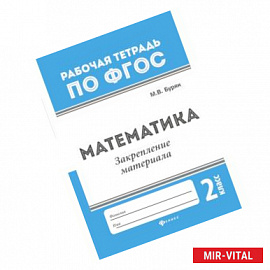 Математика. Закрепление материала. 2 класс