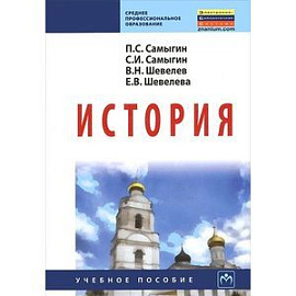 История. Учебное пособие